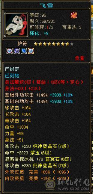 『晴天推荐』满7属 冰玄毒三修 8W命中 新雕文满7 纹刻7级 满8带10雕 武境双140 神兽马上6  