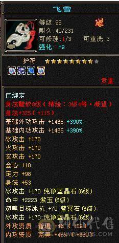 安然推荐 细节三修大武当 6665宝石一半6减裸面板 900火抗 长风坐骑新剑夹有天山面板可转天山有武器雕文