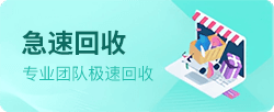 急速回收