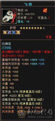 【邀月推荐】极限满10雕文，心络80级满5心络，满7记属性身法精绘+8级体力精绘，四修，7体7抗，冰抗1200火抗1000多，真正的能抗能打，神兽完美大词条