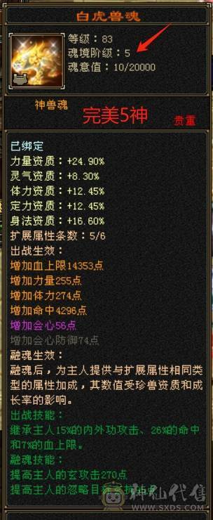 【六弟推荐】5神白虎，裸70W血+6000+属性，十几颗6级石头，火炕800+，简单提升过千火炕，带的灵武宝宝都很精品，夜雨断桥都有