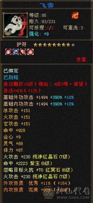 『晴天推荐』6神 63W血 冰玄毒三修 满10雕 7体属 6级新雕 7W命中 19下限大完美 赤兔坐骑