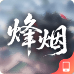 烽烟
