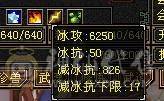 【邀月推荐】6250裸属3修，5神增伤天山，带替换减抗灵武825减抗