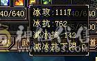 极限5·50万血.900武魂.雪缘坐骑.3修/伤害媲美6级号.满8雕.760冰抗/换装800多冰抗~