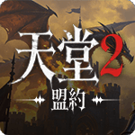 天堂2盟约
