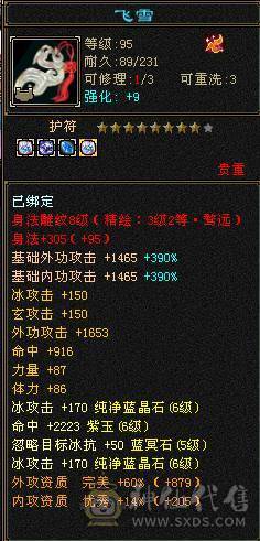 精品 天山  命中 会心 血 全强9 精会5  纹刻5 