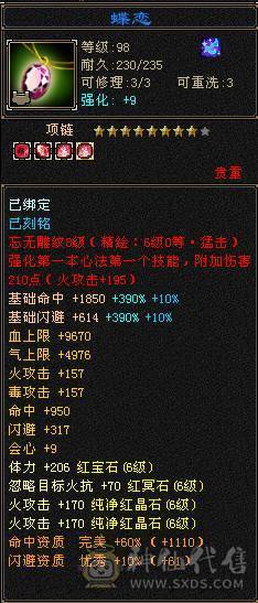 晚晚推荐：裸属8600+ 满6逍遥 带9颗7 极品灵武 装备 新雕文7/6 心络全部更新 冰毒玄三抗均过230+ 能抗能打 武魂抗换玄直接1200+ 武魂抗换火减，减抗轻松过900