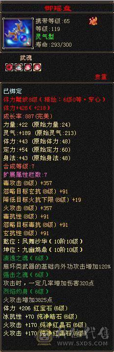 晚晚推荐：裸属8600+ 满6逍遥 带9颗7 极品灵武 装备 新雕文7/6 心络全部更新 冰毒玄三抗均过230+ 能抗能打 武魂抗换玄直接1200+ 武魂抗换火减，减抗轻松过900