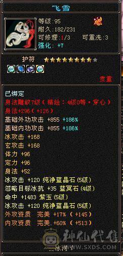 三满极品天山6022裸属 绝版坐骑长风  高命中高会心 全身极品8星装备细节满满 带2只双10宝宝 不需要再投资白嫖即可爽玩