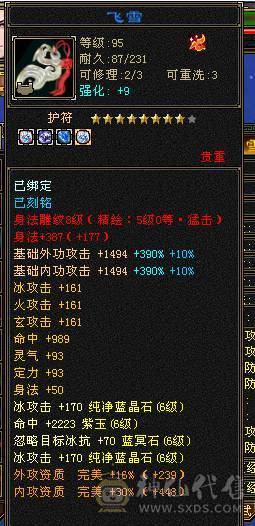 1100+减满6天山，冰火玄拉满，骨翼，雪猿，4级配饰，仓库有武当全套装备，双门派随时切