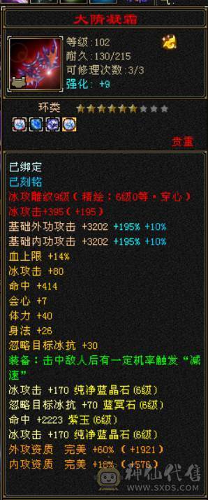  『晴天推荐』6神极限会心增伤 满6 7.2命中 682会心 19下限大完美 带附体 3只兽灵宝宝 武境+通脉155+150 双十盟会 豪华外观 雪猿坐骑 
