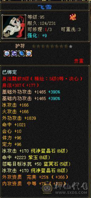  『晴天推荐』6神极限会心增伤 满6 7.2命中 682会心 19下限大完美 带附体 3只兽灵宝宝 武境+通脉155+150 双十盟会 豪华外观 雪猿坐骑 
