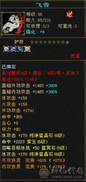  『晴天推荐』6神极限会心增伤 满6 7.2命中 682会心 19下限大完美 带附体 3只兽灵宝宝 武境+通脉155+150 双十盟会 豪华外观 雪猿坐骑 
