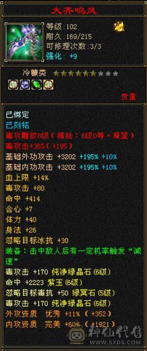 『晴天推荐』63W血 冰玄毒三修 满6全8雕 新雕6级 7W命中 429会心 19下限 盟会通脉150+150 豪华外观