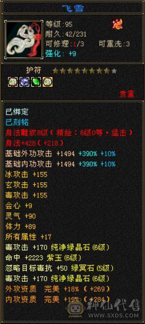 『晴天推荐』63W血 冰玄毒三修 满6全8雕 新雕6级 7W命中 429会心 19下限 盟会通脉150+150 豪华外观