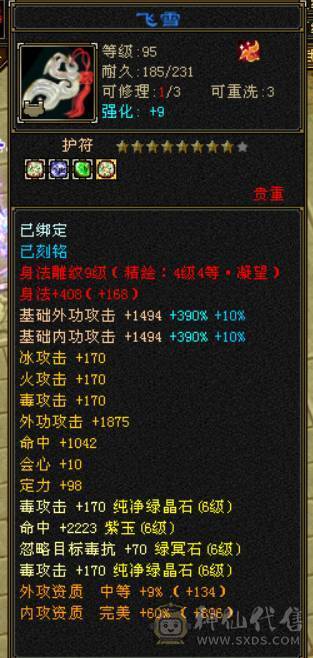 『晴天推荐』6神 60W血 满6减 全8带9雕文 冰火毒三修 新雕满5带6 武境114+90 盟会10 豪华外观 乌骓坐骑