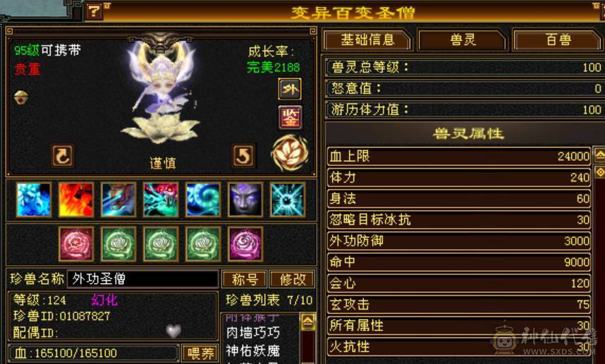 诚心出极限7级7减 满十雕文 新雕文八级 6神玄武6神白虎5神朱雀    带百级外功谨慎兽灵 带多个50兽灵宝宝和最新花榜宝宝  