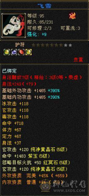 五属四修四减暴力天龙总属性9775