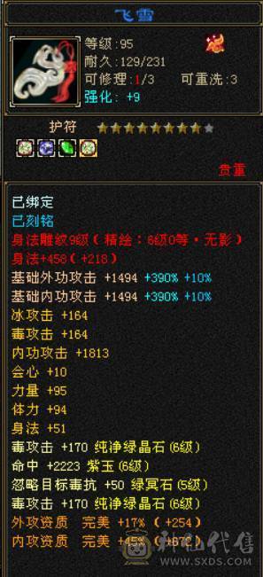 『晴天推荐』6神 68W血 7体带7抗 9雕精绘6 通脉150+  3只兽灵宝宝 时尚外观 红仙侣 赤兔坐骑