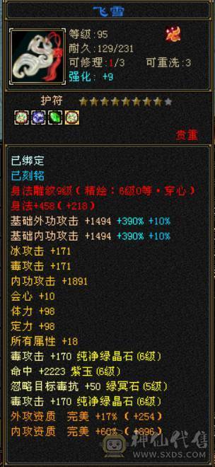 『晴天推荐』6神 68W血 7体带7抗 9雕精绘6 通脉150+  3只兽灵宝宝 时尚外观 红仙侣 赤兔坐骑