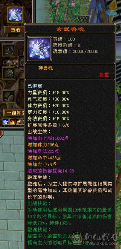 『晴天推荐』6神 68W血 7体带7抗 9雕精绘6 通脉150+  3只兽灵宝宝 时尚外观 红仙侣 赤兔坐骑