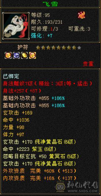 5神满6火毒抗少林，新雕文一半7一半5，永久坐骑，换装吃药火毒抗1000