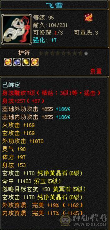 5神满6火毒抗少林，新雕文一半7一半5，永久坐骑，换装吃药火毒抗1000