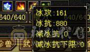 『晴天推荐』满六冰火双抗峨眉冰880 火1011 带赤兔 乌骓 面板全带 所见即所得