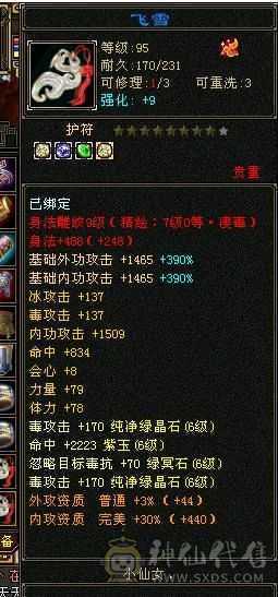 6级恶人谷，属性雕文10-10，8万命中，8869属（裸属））
