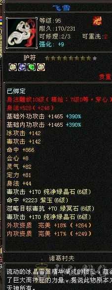 6级恶人谷，属性雕文10-10，8万命中，8869属（裸属））
