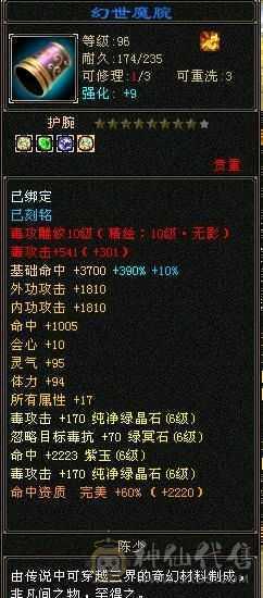 6级恶人谷，属性雕文10-10，8万命中，8869属（裸属））