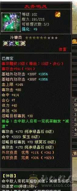 6级恶人谷，属性雕文10-10，8万命中，8869属（裸属））