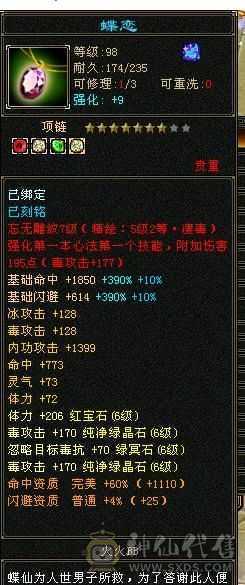 6级恶人谷，属性雕文10-10，8万命中，8869属（裸属））