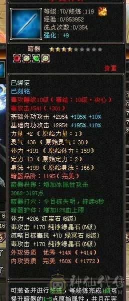 6级恶人谷，属性雕文10-10，8万命中，8869属（裸属））