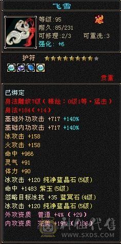 四抗峨眉。命中闪避满5属性带6，18颗6级石头。