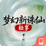 梦幻新诛仙轻享
