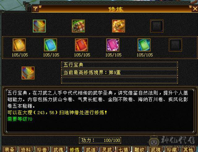 『晴天推荐』6神 60W血 火玄毒三修三抗 满6 8雕 新雕文5 6级 武境通脉170+170盟会双十 骨翼 豪华外观 3级点缀 长风坐骑