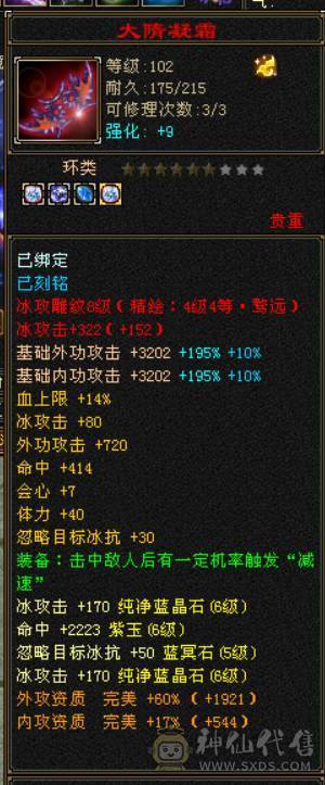 『晴天推荐』冰火玄三修 满6体属6命中 51W血 6W命中 512会心 5神青龙  