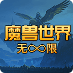 魔兽世界无限