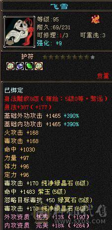 满6体满6属6身法带几个6命中一个6减 满8雕 5新雕 断桥 红熊王坐骑 4套95五星套 白虎已洗好 自己看看吧 面板吃了个5级精华  大8星帽子 