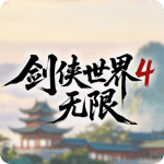 剑侠世界4：无限