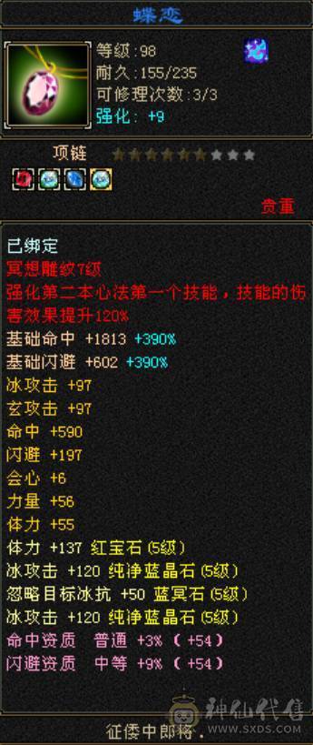 满5带6极品冰玄双修天山，减抗全5，仓库还有一颗5级减，打满700+减抗