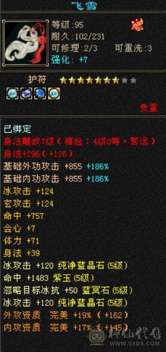满5带6极品冰玄双修天山，减抗全5，仓库还有一颗5级减，打满700+减抗