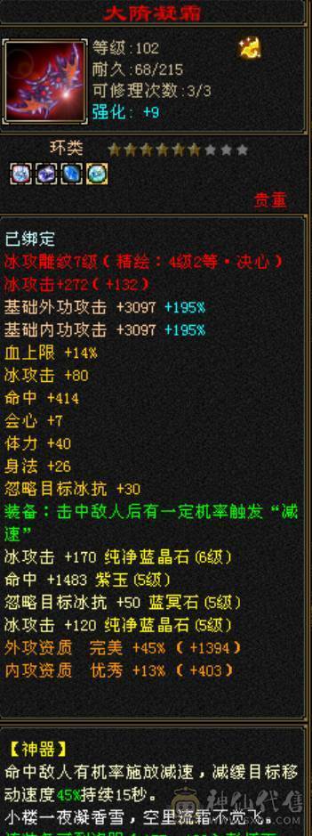 满5带6极品冰玄双修天山，减抗全5，仓库还有一颗5级减，打满700+减抗