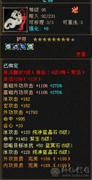满5带6极品冰玄双修天山，减抗全5，仓库还有一颗5级减，打满700+减抗