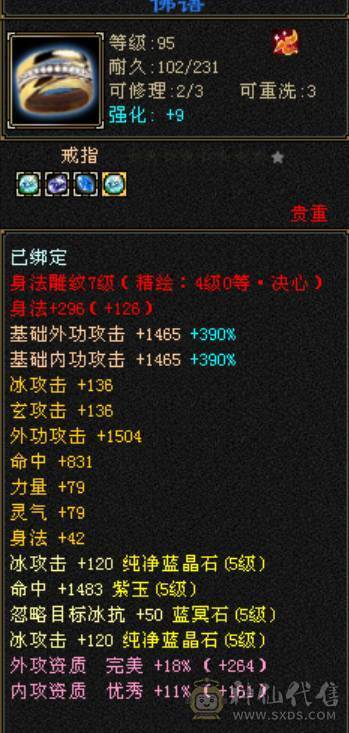 满5带6极品冰玄双修天山，减抗全5，仓库还有一颗5级减，打满700+减抗