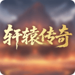 轩辕传奇