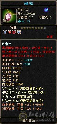 四修三减600会心外攻六级天山，打人万属伤，老雕8新雕5，乌骓，成品高净化神佑肉墙体力bb全带