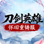 刀剑英雄怀旧重铸服
